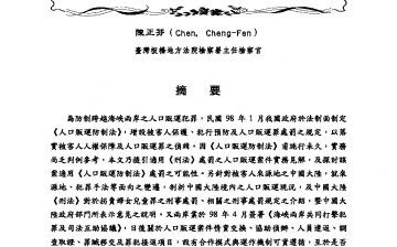 兩岸人口販運實務案例評析
