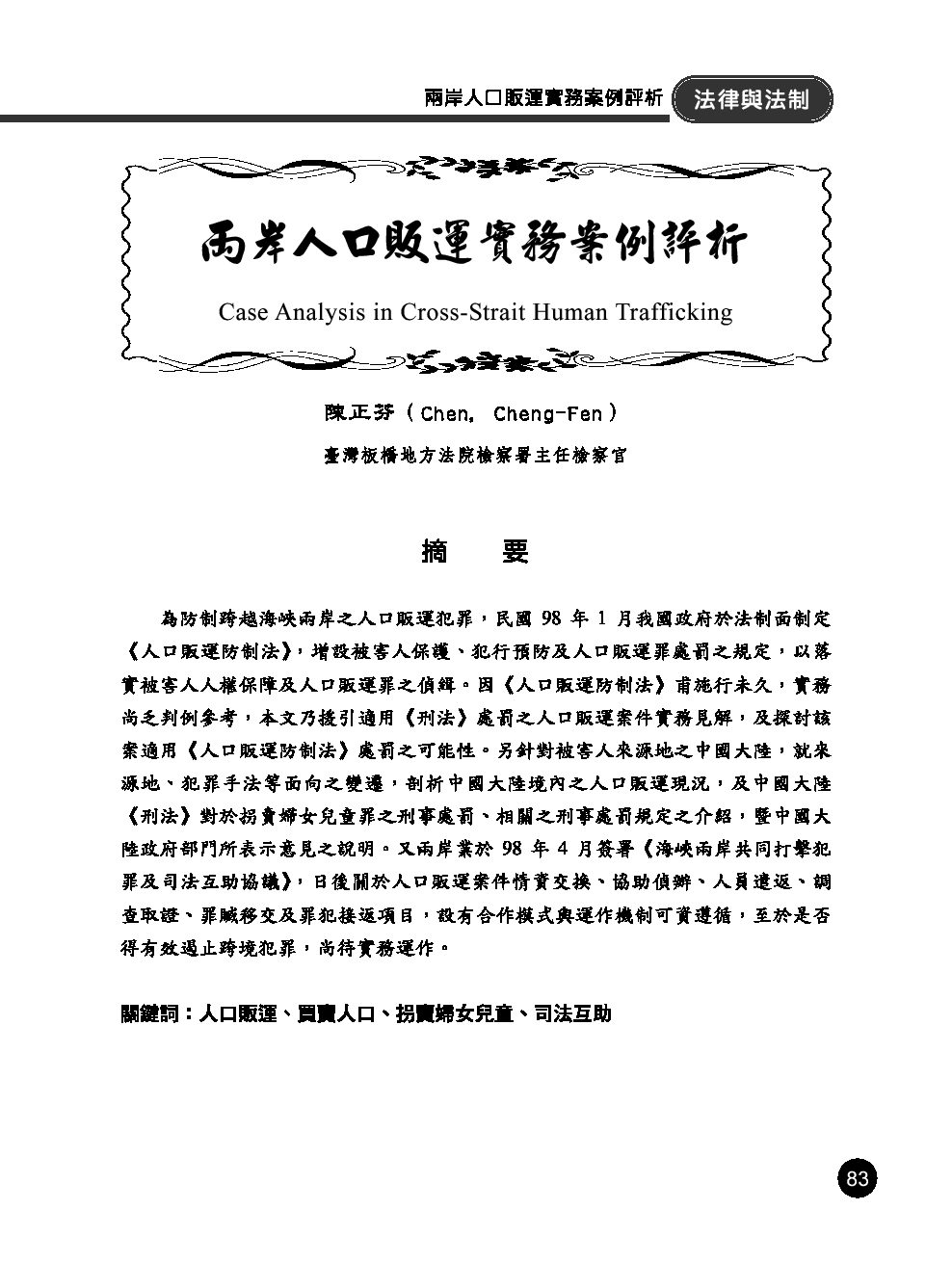 兩岸人口販運實務案例評析