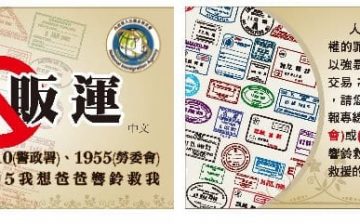 我國人口販運防制對策