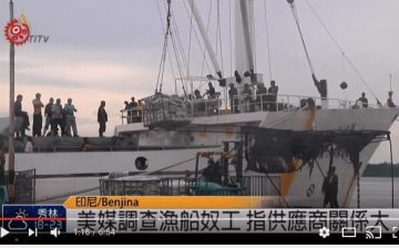 漁船奴工問題持續 業者澄清設法改善