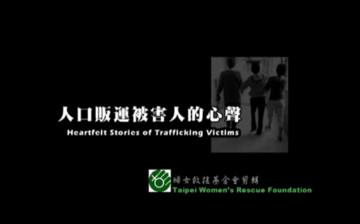 人口販運在台灣_被害人的心聲(Human Trafficking in Taiwan)