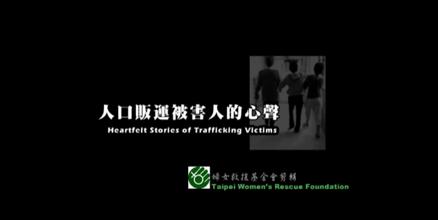 人口販運在台灣_被害人的心聲(Human Trafficking in Taiwan)