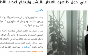 حوار مع القاضي حاتم علي حول ظاهرة الاتجار بالبشر وارتفاع أعداد الأطفال
