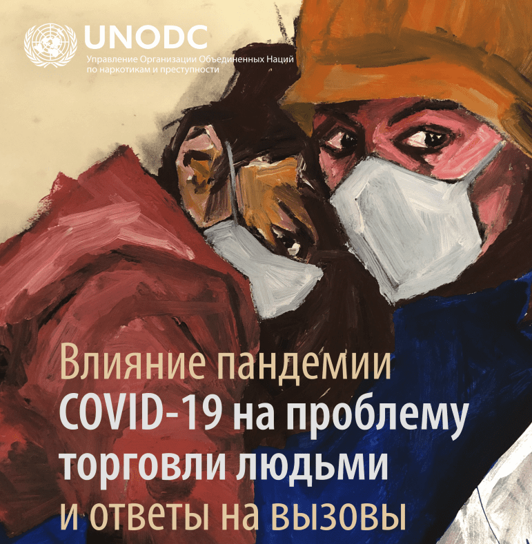 The effects of the COVID-19 pandemic on trafficking in persons and the responses to the challenges: RUSSIAN