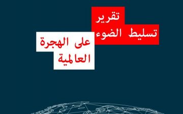 نظرة عامة “الهجرة الآمنة والمنظمة والنظامية” ملن؟
