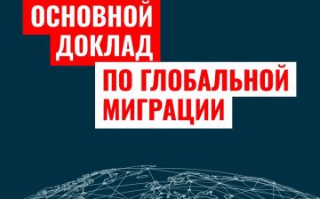 ОСНОВНОЙ ДОКЛАД ПО ГЛОБАЛЬНОЙ МИГРАЦИИ